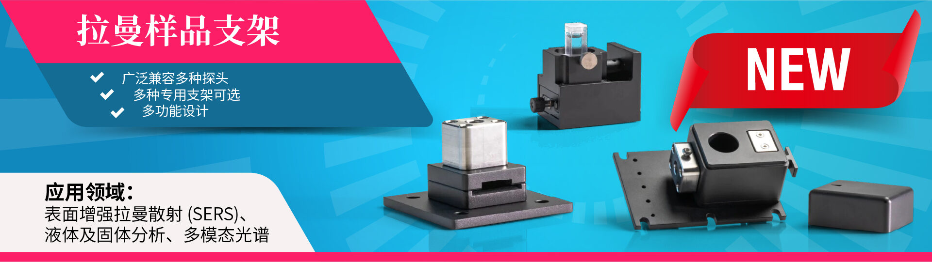 拉曼样品支架