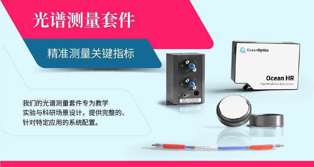 光谱测量套件